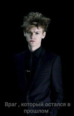 Враг из моего прошлого .