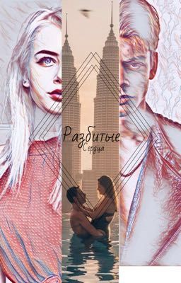 Разбитые сердца