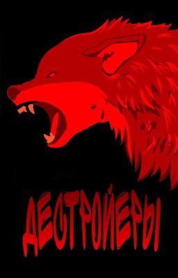 Дестройеры