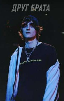 Друг брата 