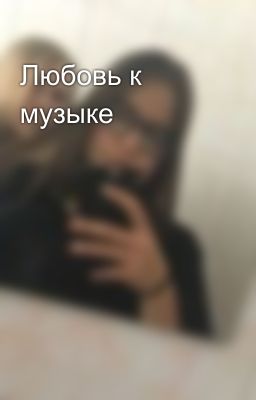Любовь к музыке