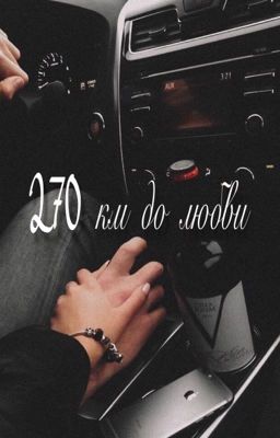 270 km до любви