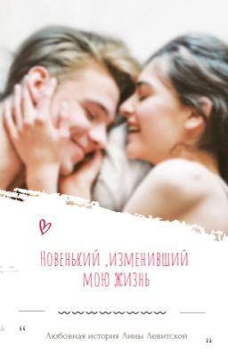 Новенький, изменивший мою жизнь