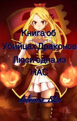 Книга об убийцах драконах. Люси одна из НАС.