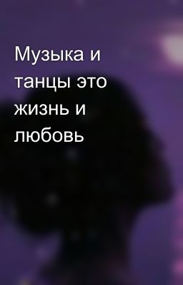 Музыка и танцы это жизнь и любовь