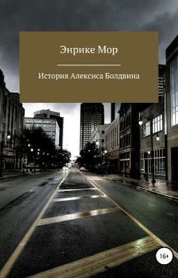 История Алексиса Болдвина