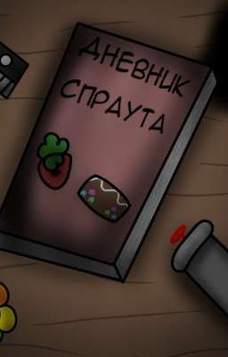 дневник спраута