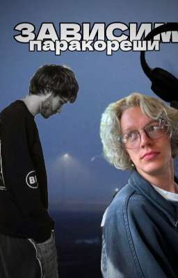 зависимый||паракореши 