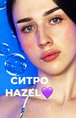 💜"СИТРО HAZEL"