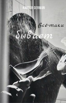 всё-таки бывает