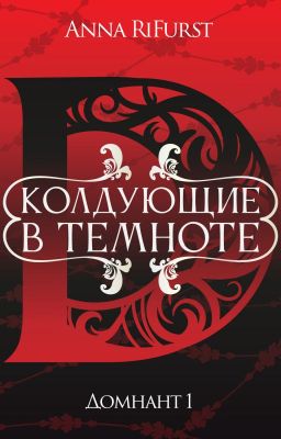 Колдующие в темноте