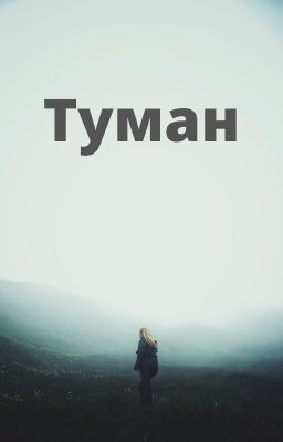 Туман