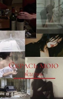 Скрась мою жизнь| в процессе редактирования |