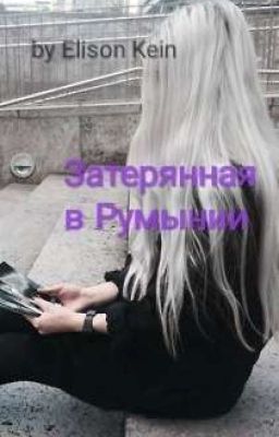 Затерянная в Румынии