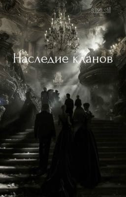 Наследие кланов