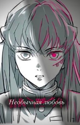 Необычная любовь