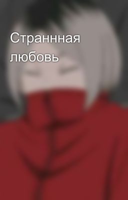 Страннная любовь