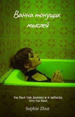 Ванна тонущих мыслей