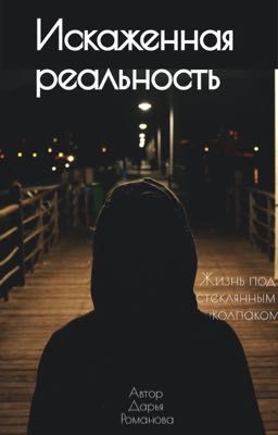 Искаженная реальность