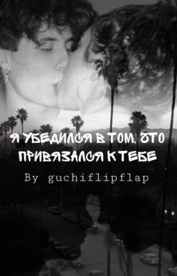 Я убедился в том, что привязался к тебе.