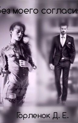 Без моего согласия. 