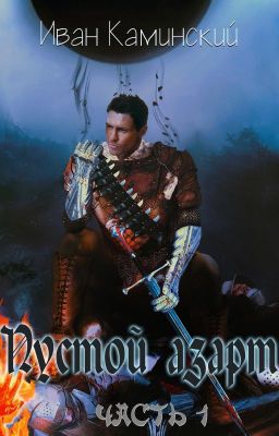 Пустой азарт. Часть 1