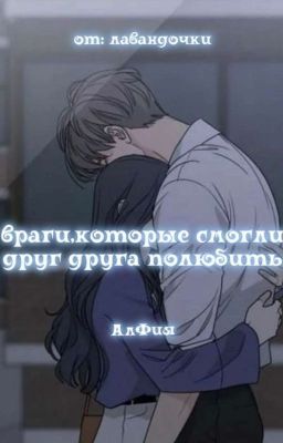 враги,которые смогли друг друга полюбить