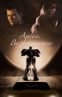 Ангел. Возвращение