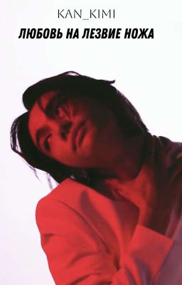 Любовь На Лезвие Ножа