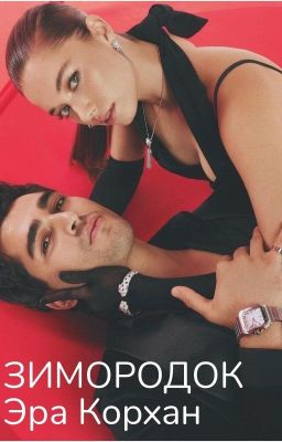 Зимородок. Эра Корхан (РЕДАКТИРУЕТСЯ)