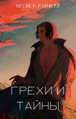 Грехи и тайны