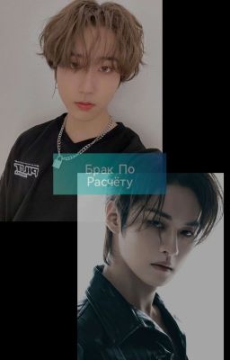 " Брак По Расчёту " 