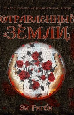 Отравленные земли