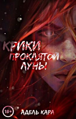 Крики проклятой луны                                        [В ПРОЦЕССЕ]