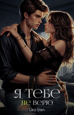 Я тебе не верю