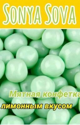 Мятная конфетка с лимонным вкусом.