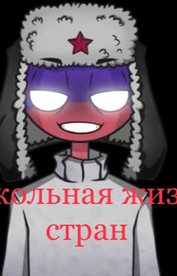 Школьная жизнь стран