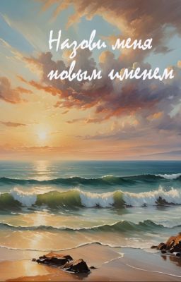 Назови меня новым именем