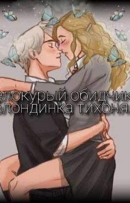 белокурый обидчик и блондинка тихоня