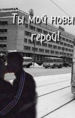 Ты мой новый герой!