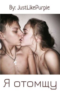 Я отомщу (18+)