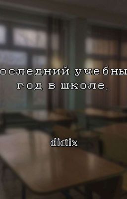 ~Последний учебный год в школе~