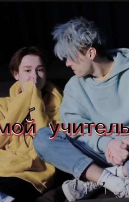 мой учитель