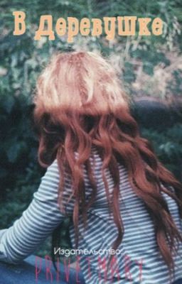 В деревушке