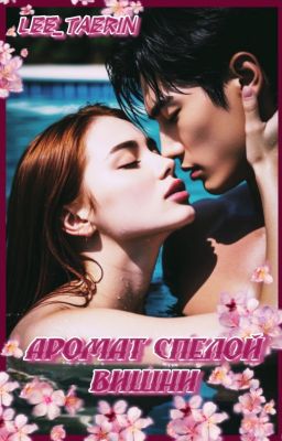 Аромат спелой вишни.