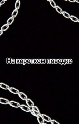 На коротком поводке.