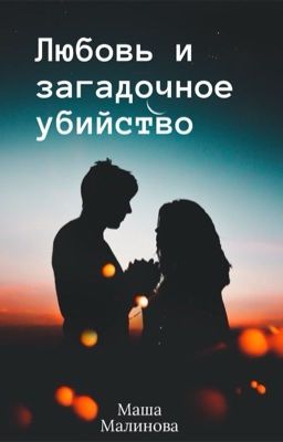 Любовь и загадочное убийство