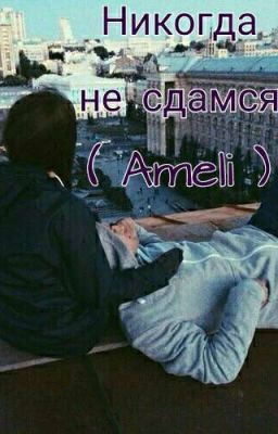 Никогда не сдамся ( Ameli )