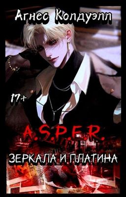 A.S.P.E.R. Зеркала и платина