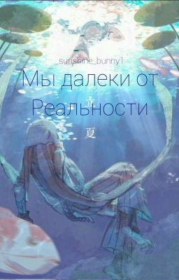 Мы далеки от Реальности (ЭррорИнк)